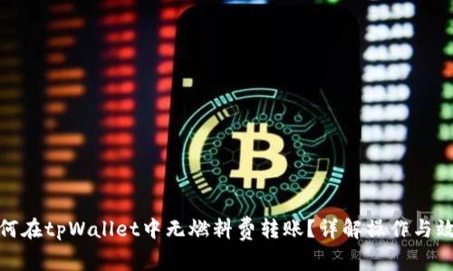 如何在tpWallet中无燃料费转账？详解操作与效果