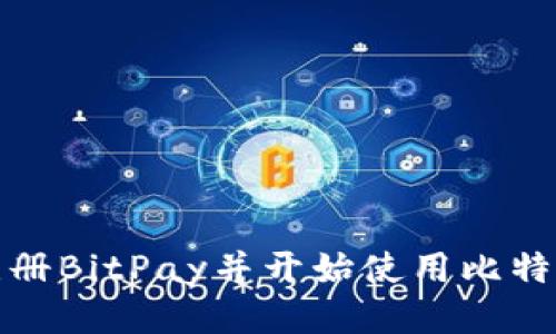 如何注册BitPay并开始使用比特币支付