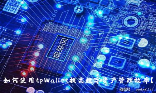 如何使用tpWallet提高数字资产管理效率？