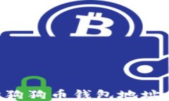 如何查询狗狗币钱包地址