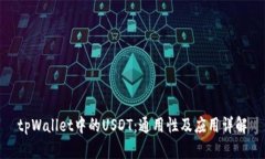 tpWallet中的USDT：通用性及