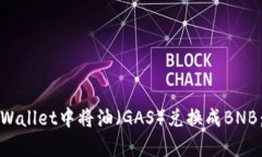 如何在tpWallet中将油（GA