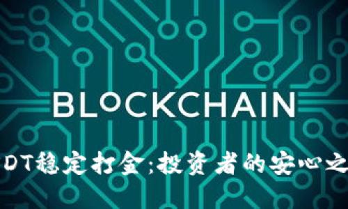 USDT稳定打金：投资者的安心之选