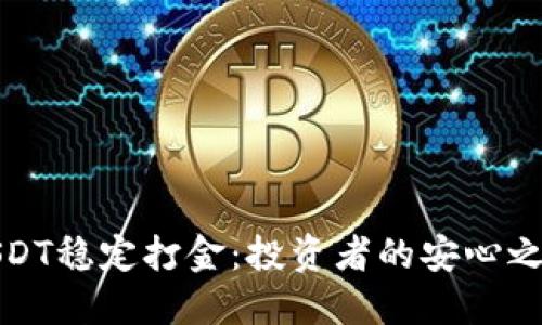 USDT稳定打金：投资者的安心之选