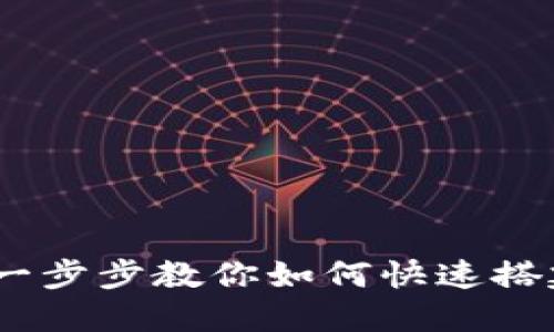 路印钱包创建：一步步教你如何快速搭建数字货币钱包