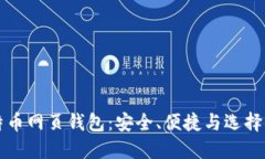 比特币网页钱包：安全、