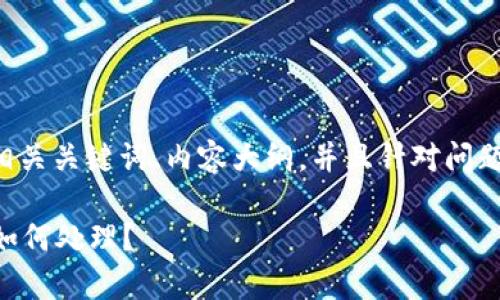 我可以提供一个适合关键词的、相关关键词、内容大纲，并且针对问题进行详细讨论。这里是具体内容：

如果朋友的tpWallet被盗，应该如何处理？