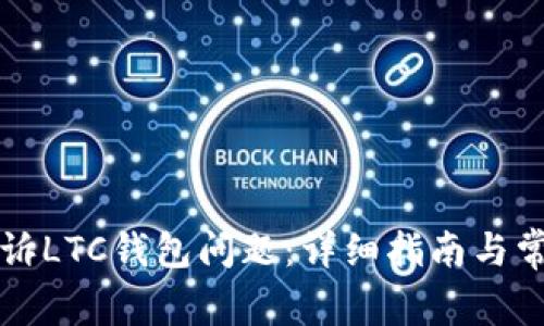 如何有效投诉LTC钱包问题：详细指南与常见问题解析