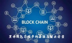 黑币钱包不同步的原因及