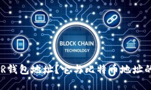 什么是DCR钱包地址？它与比特币地址的关系解析