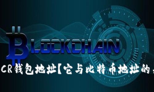 什么是DCR钱包地址？它与比特币地址的关系解析