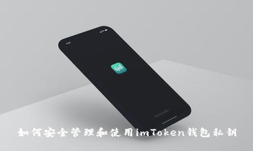 如何安全管理和使用imToken钱包私钥