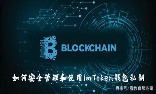 如何安全管理和使用imToken钱包私钥