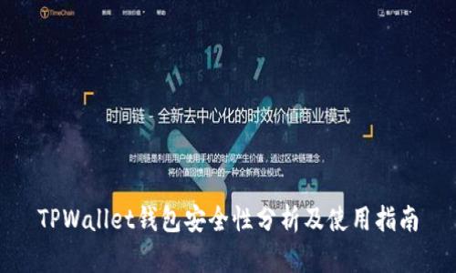 TPWallet钱包安全性分析及使用指南