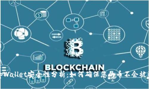 tpWallet安全性分析：如何确保您的币不会被盗