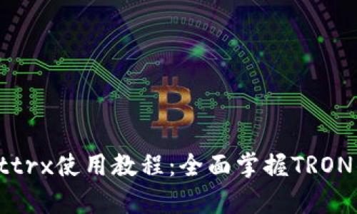 tpWallettrx使用教程：全面掌握TRON钱包管理