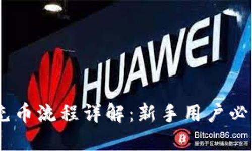 OKEx充币流程详解：新手用户必看指南