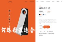 如何选择最适合的XRP货币