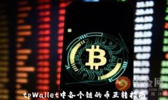 tpWallet中各个链的币互转指