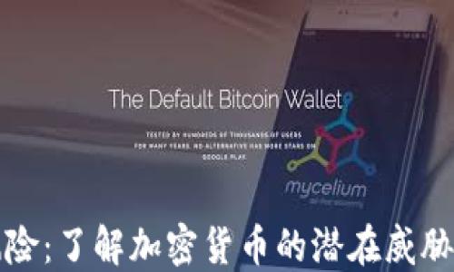 
钱包分叉风险：了解加密货币的潜在威胁与应对策略