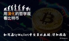如何在tpWallet中交易以太坊