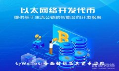 tpWallet：全面解析及其货币