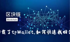 不小心卸载了tpWallet，如何