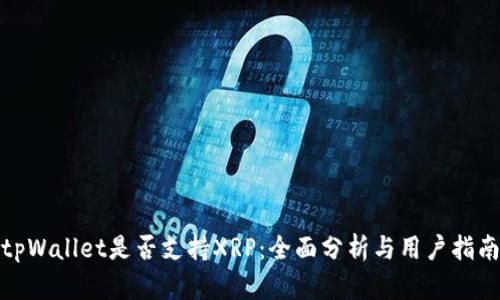 tpWallet是否支持XRP：全面分析与用户指南