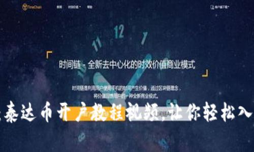  全面解析：泰达币开户教程视频，让你轻松入门数字货币