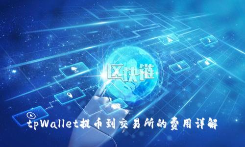 tpWallet提币到交易所的费用详解