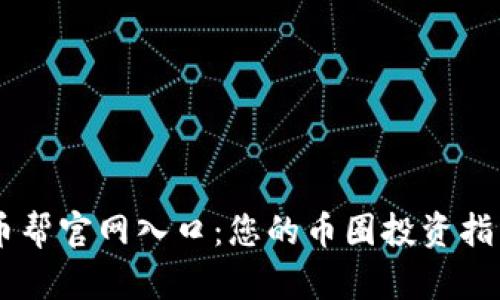 币帮官网入口：您的币圈投资指南