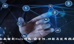 全面解析Halo钱包：安全性