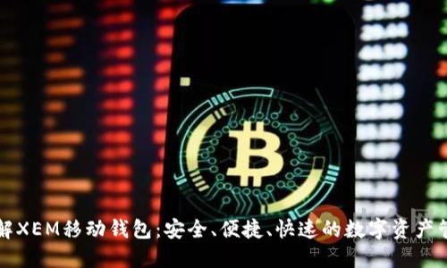 全面了解XEM移动钱包：安全、便捷、快速的数字资产管理利器