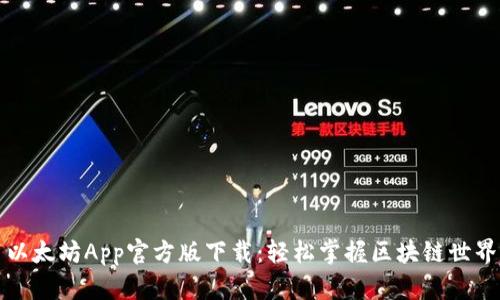 以太坊App官方版下载：轻松掌握区块链世界