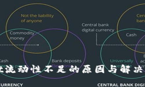 tpWallet流动性不足的原因与解决方案分析