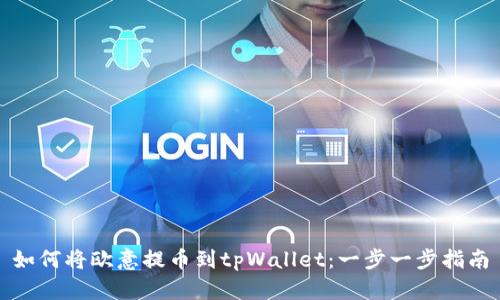 如何将欧意提币到tpWallet：一步一步指南