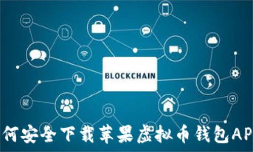   
如何安全下载苹果虚拟币钱包APP？