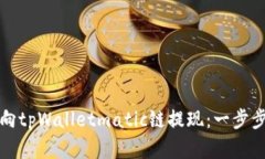 如何向tpWalletmatic链提现：