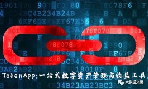 TokenApp：一站式数字资产管理与收益工具