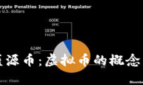 深入了解盛源币：虚拟币的概念与未来趋势