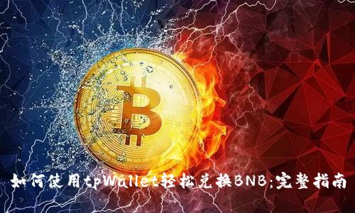 如何使用tpWallet轻松兑换BNB：完整指南