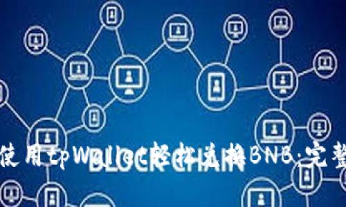 如何使用tpWallet轻松兑换BNB：完整指南