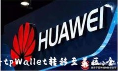   如何将tpWallet转移至美区