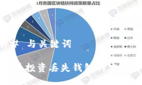 ### 与关键词

以太币投资丢失钱包的应对策略