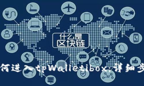 ### 如何进入tpWalletibox：详细步骤与技巧