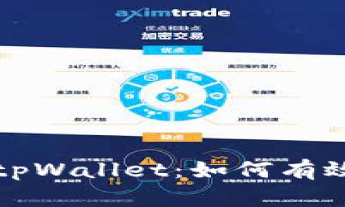 保护你的tpWallet：如何有效防止被盗