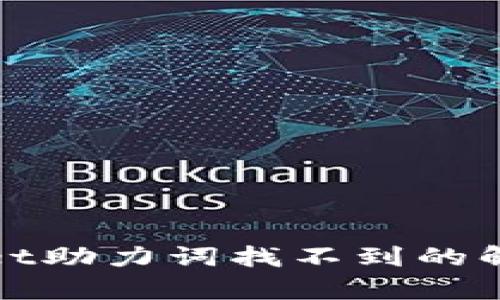 tpWallet助力词找不到的解决方案