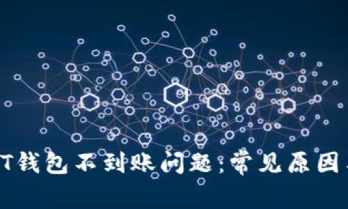 如何解决QT钱包不到账问题：常见原因与解决方案