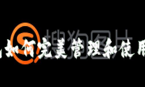数字钱包如何完美管理和使用比特币？