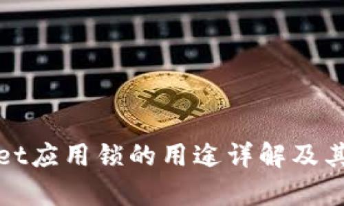 tpWallet应用锁的用途详解及其重要性